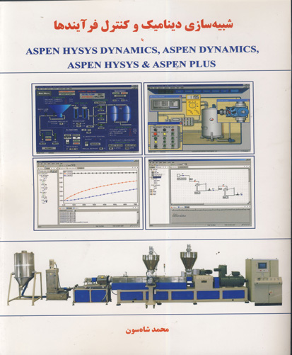 شبیه‌سازی دینامیک و کنترل فرآیندها با ASPEN HYSYS DYNAMICS, ASPEN DYNAMICS, ASPEN HYSYS, ASPEN PLUS